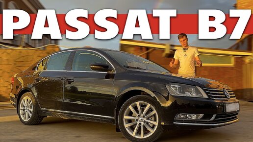 PASSAT - КАМРИ ВАШЕЙ МЕЧТЫ! Ликвиден и надёжен? Обзор Passat B7