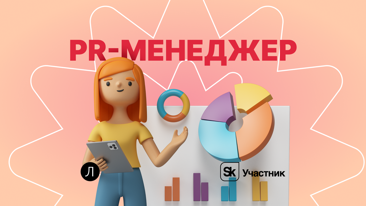 Как стать PR-менеджером: обучение, навыки и перспективы | Завуч Полина |  Поступление в вуз | Дзен