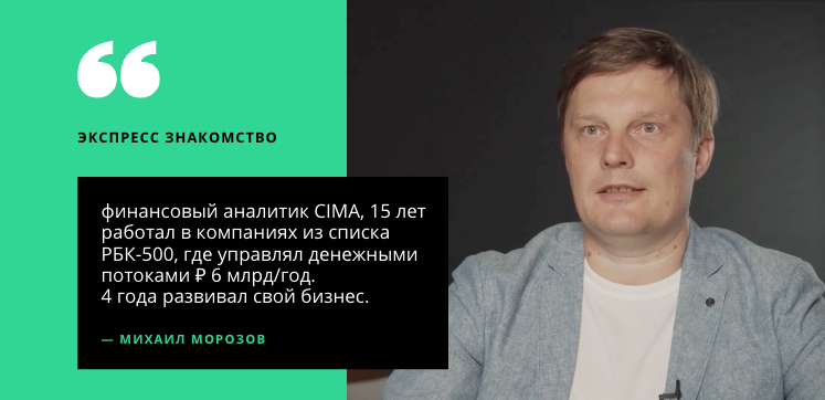 На случай если вы впервые зашли на мой канал, кратко представлюсь: финансовый аналитик CIMA, 15 лет работал в компаниях из списка РБК-500, где управлял денежными потоками на ₽ 6 млрд/год. 4 года развивал как свой, так и клиентский бизнес. 