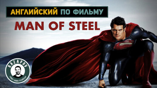 Английский по фильмам | MAN OF STEEL | Человек из стали | #Razapov