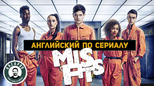 Английский по сериалам| MISFITS | Отбросы | 1x02