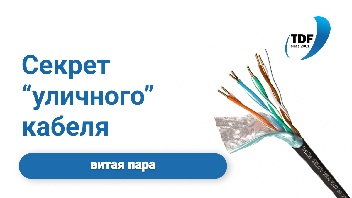 Наружная витая пара: в чём секрет «уличного» кабеля? | Компания ТДФ: кабель  и шкафы 19