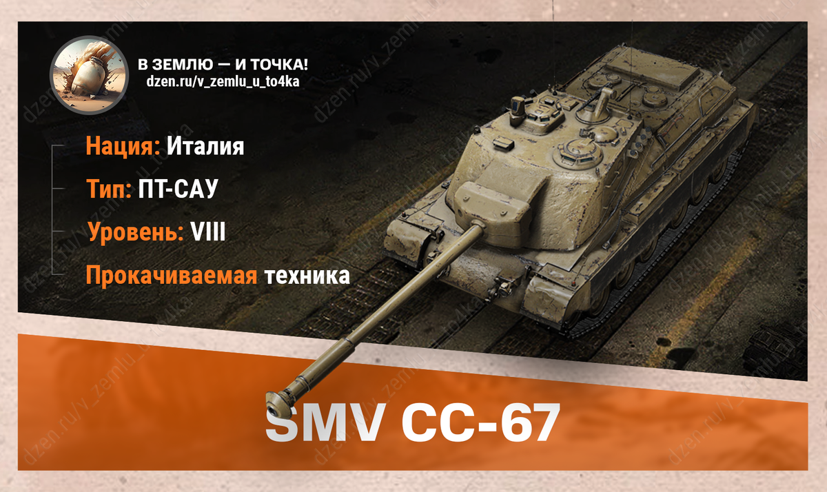 SMV CC-67 - итальянская прокачиваемая ПТ-САУ 8 уровня