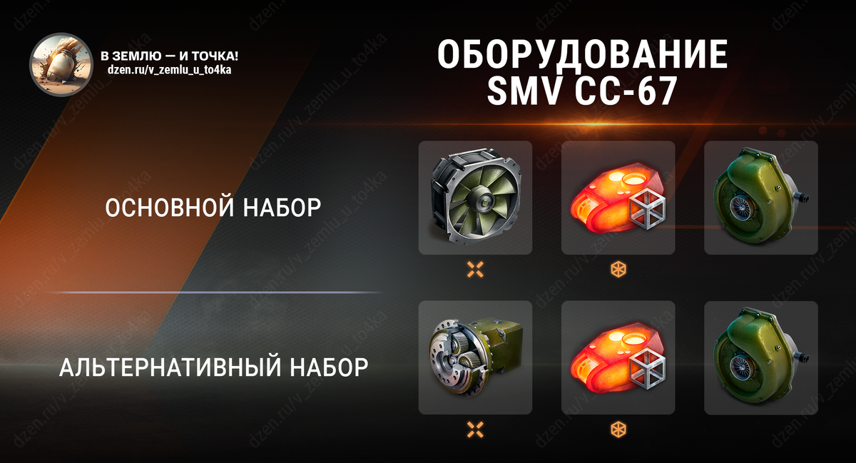 Оборудование для SMV CC-67 (World of Tanks / Мир танков)
