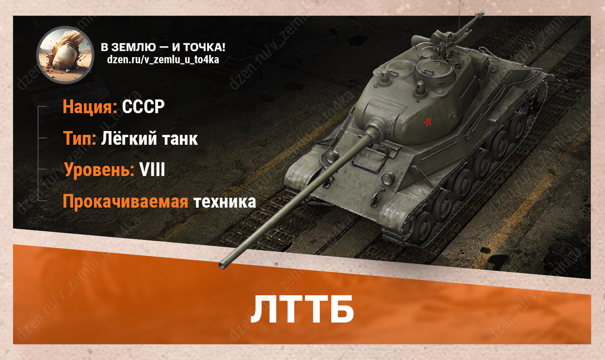 ЛТТБ - советский прокачиваемый ЛТ 8 уровня