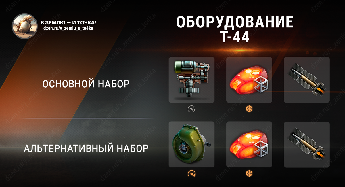 Оборудование для Т-44 (World of Tanks / Мир танков)