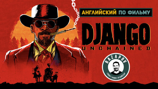 Английский по фильмам | Django Unchained | Джанго | #Razapov