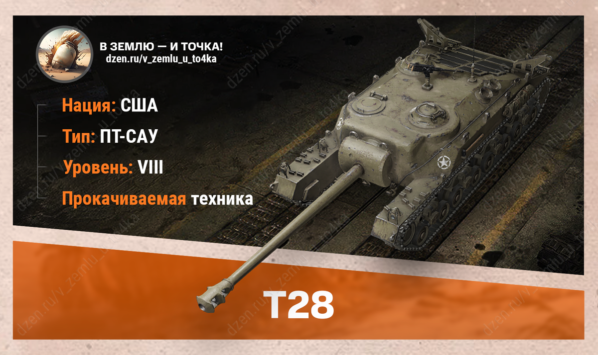 T28 – американская прокачиваемая ПТ-САУ 8 уровня