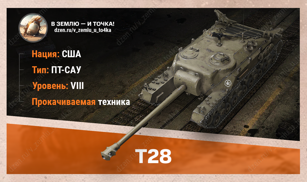 Оборудование для T28 | В землю — и точка! (World of Tanks / Мир Танков) |  Дзен