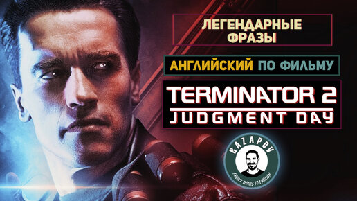 Разбор Диалогов из фильма TERMINATOR 2 | Легендарные фразы | #Razapov