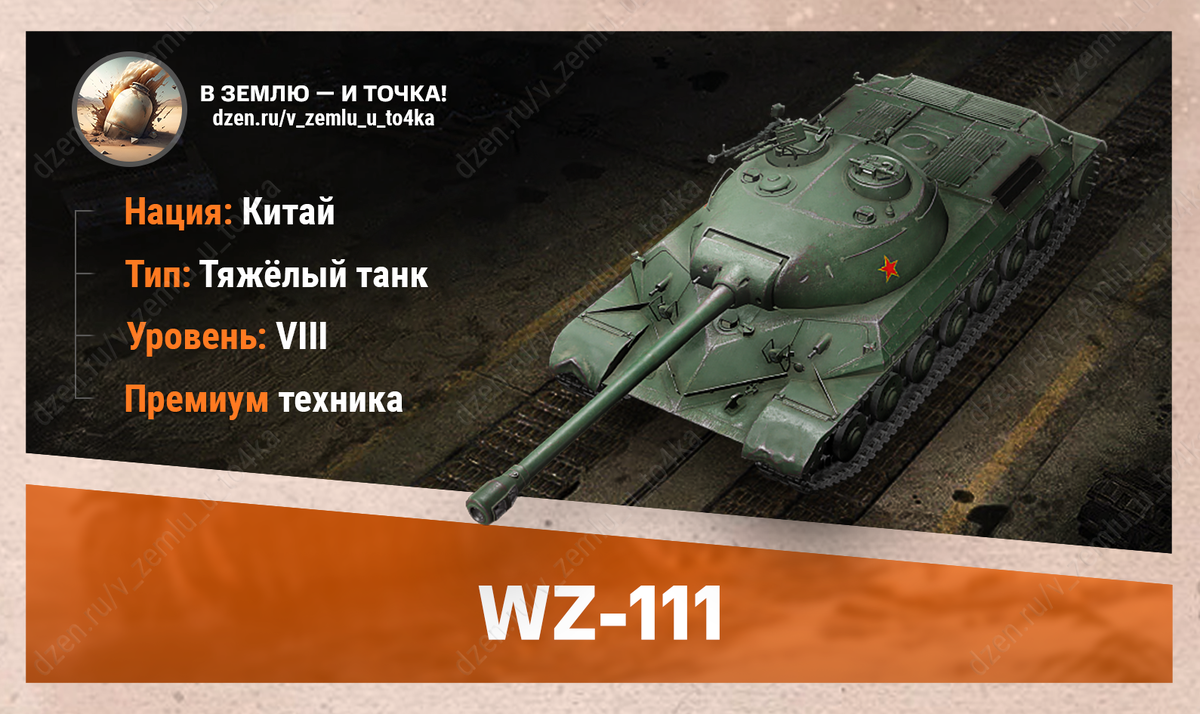 WZ-111 – китайский премиум ТТ 8 уровня