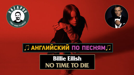 Billie Eilish - NO TIME TO DIE | Смысл Песни | перевод | #Razapov