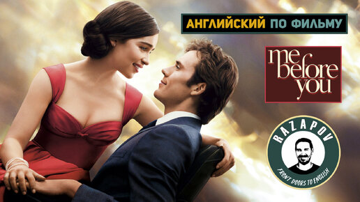 Me before you | До встречи с тобой | Английский | Разбор диалогов #Razapov