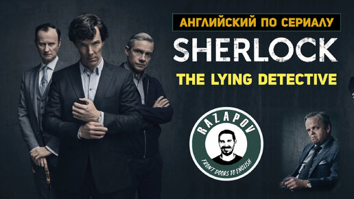 Пополняем словарный запас с сериалом Шерлок: Лгущий Детектив / Шерлок при смерти | #Razapov