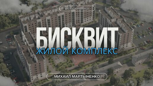 Обзор жилого комплекса Бисквит (ул. Очаковская)