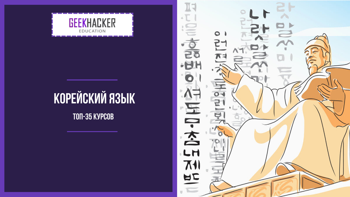 ТОП-30: Курсы Корейского Языка (2024) +Бесплатные — Обучение с нуля |  GeekHacker.ru - Education | Дзен