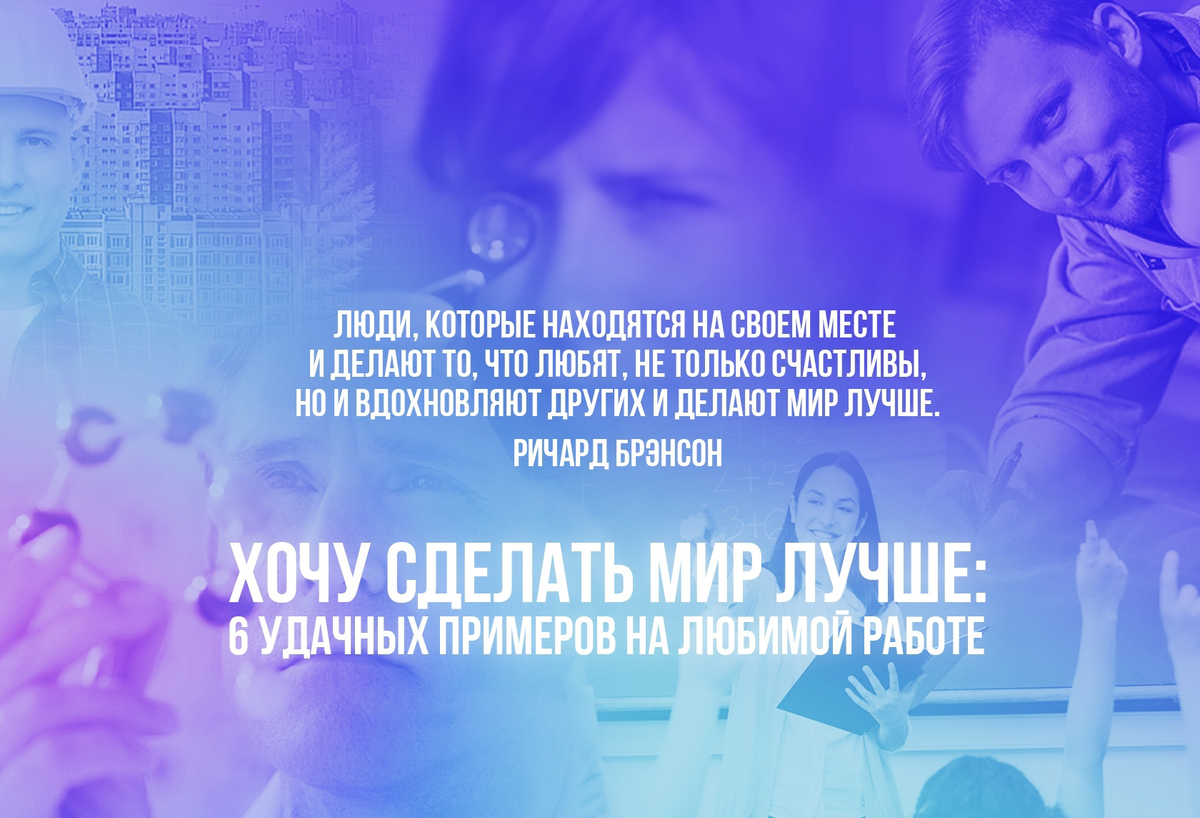 Хочу сделать мир лучше: 6 удачных примеров на любимой работе | Городские  Вакансии | Дзен