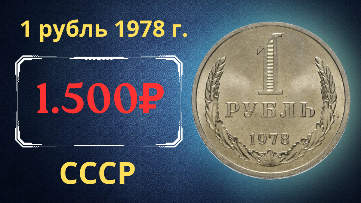 Монета 1 рубль 1978 года. 