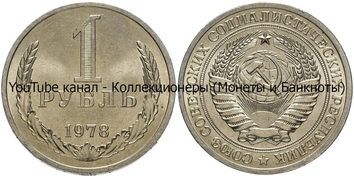 Монета 1 рубль 1978 года. 