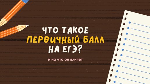 Что такое первичный балл на ЕГЭ и на что влияет его изменение?