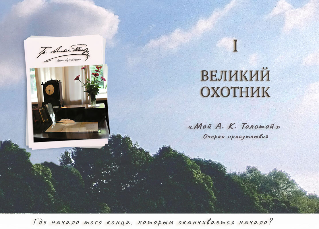 А. К. Толстой — «великий охотник» | Тележка-тревел | Дзен