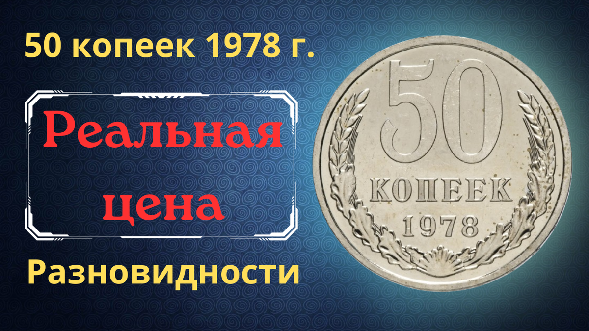 Монета 50 копеек 1978 года.