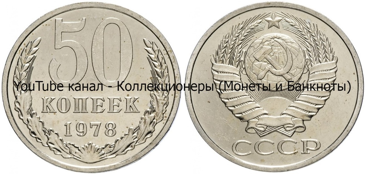 Монета 50 копеек 1978 года.