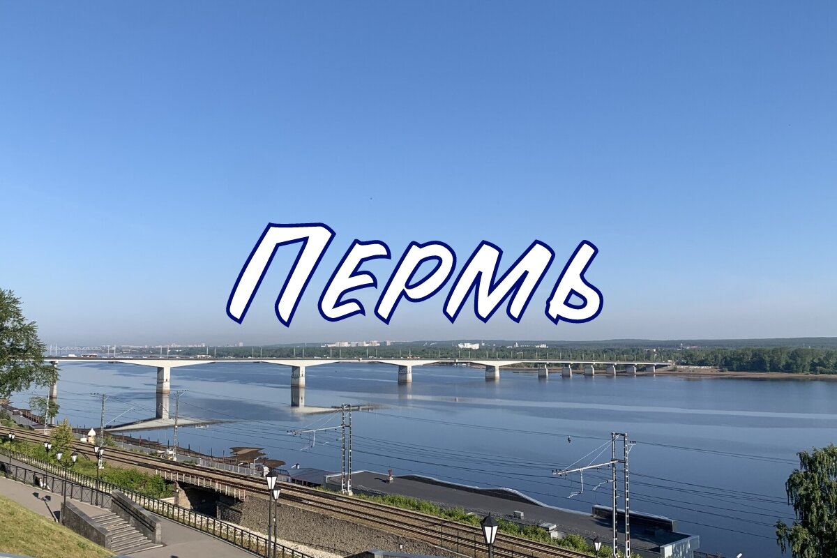 Пермь