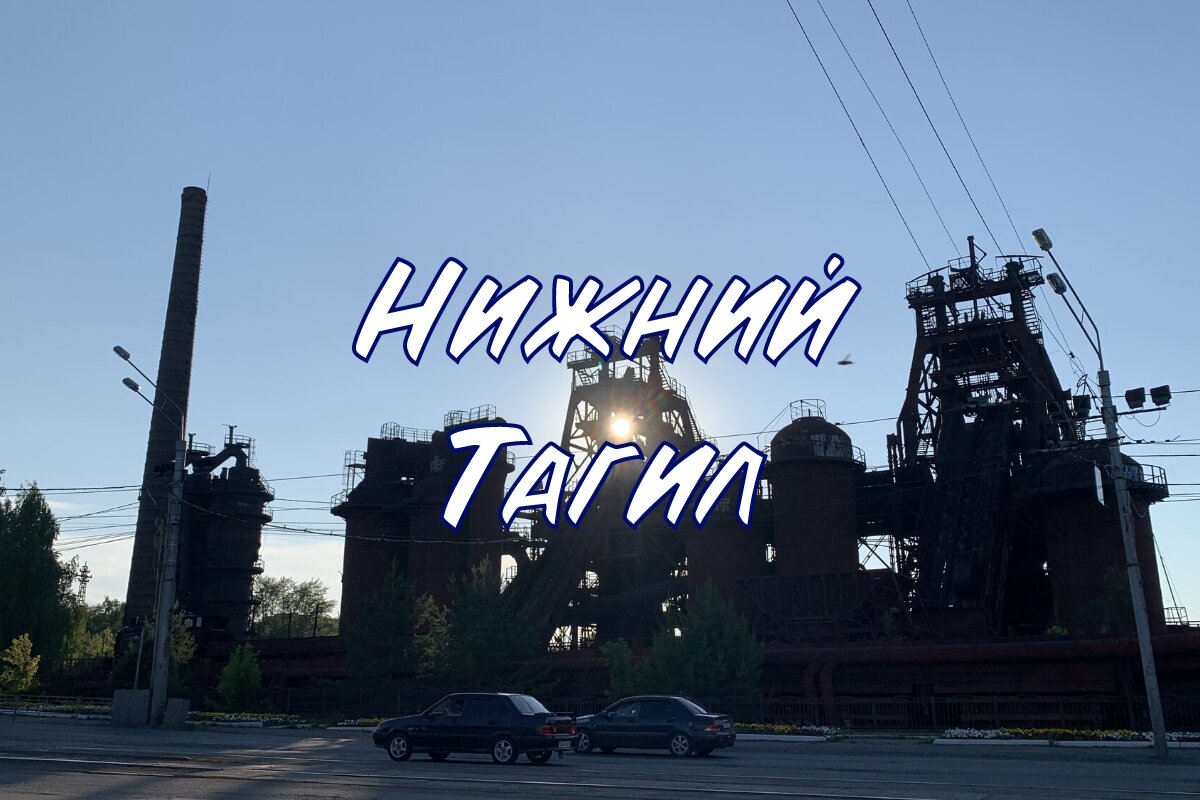 Нижний Тагил. Фото автора
