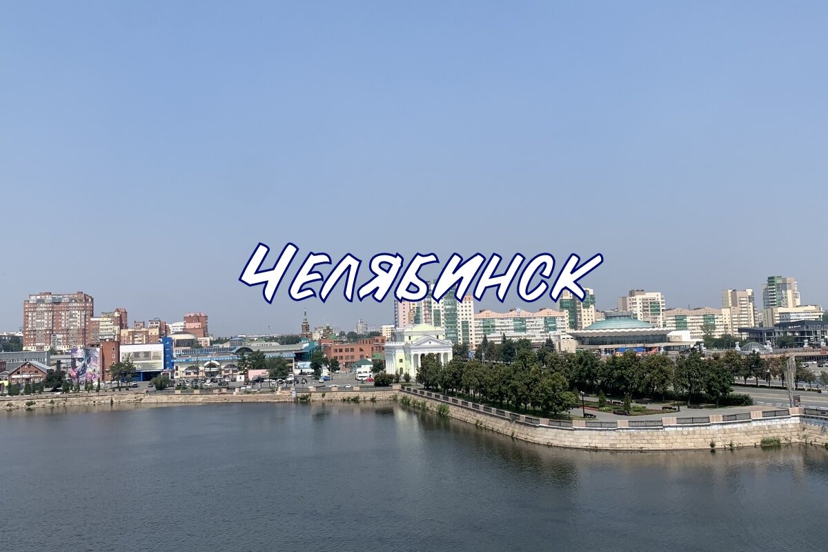 Челябинск