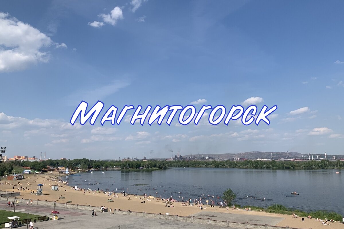 Магнитогорск. Вид на городской пляж и Магнитогорский металлургический комбинат
