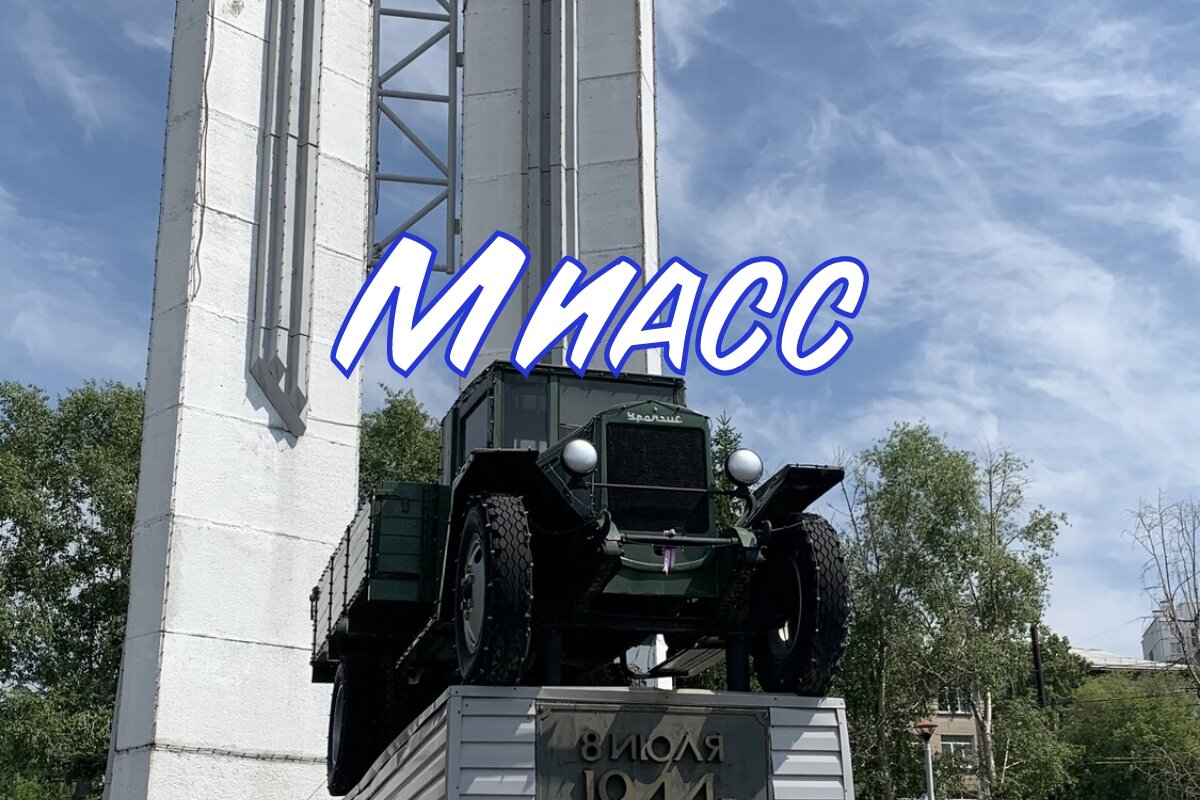 Миасс