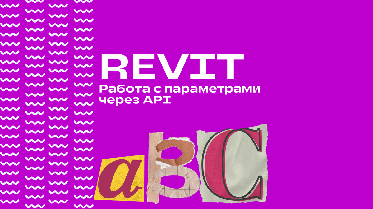 Работа с параметрами через Revit API | Revit API и автоматизация Revit с  нуля | Дзен