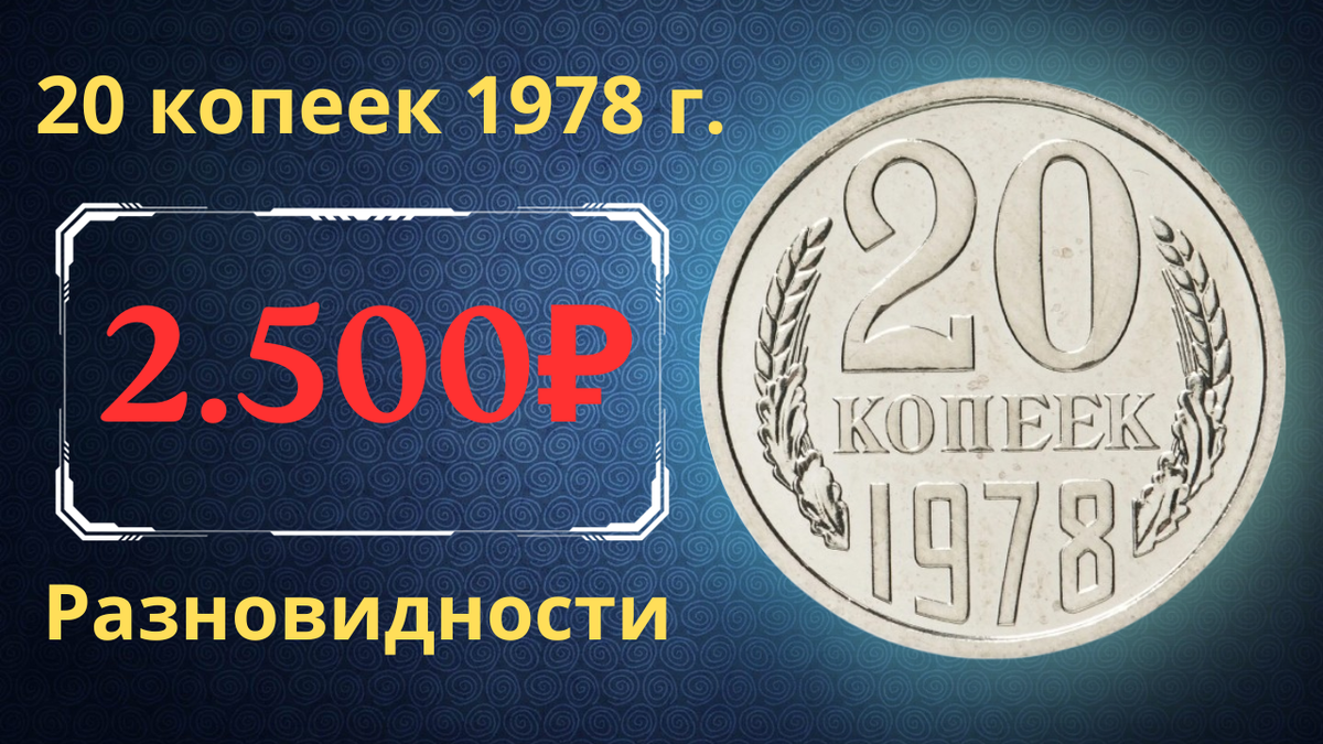 Монета 20 копеек 1978 года.