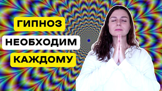 Что такое гипноз и как работает гипнотерапия. Виды, система и техника гипноза