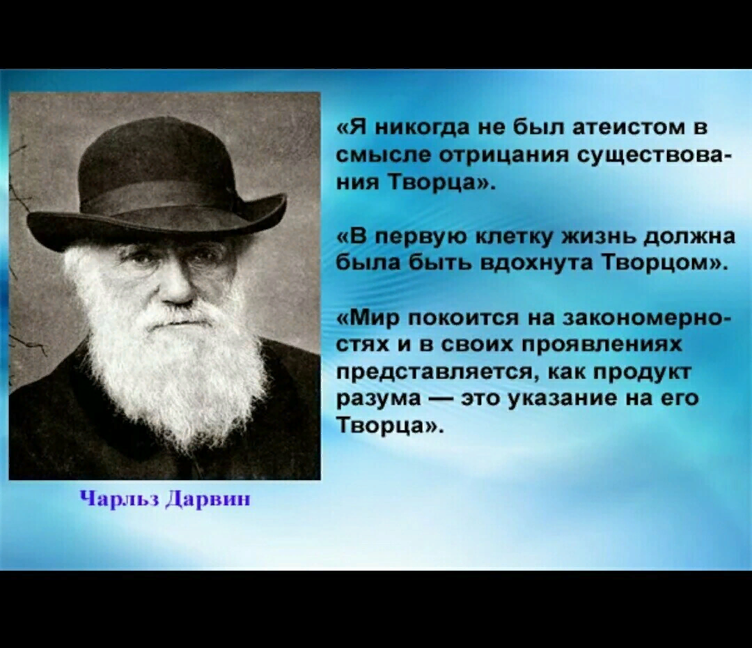 Удивительно, что даже создатель эволюционной теории не отрицает, участие Создателя