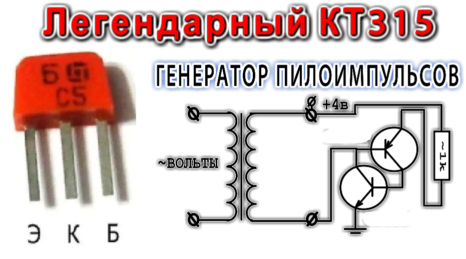 Легендарный транзистор КТ315. Несколько интересных схем его применения ...