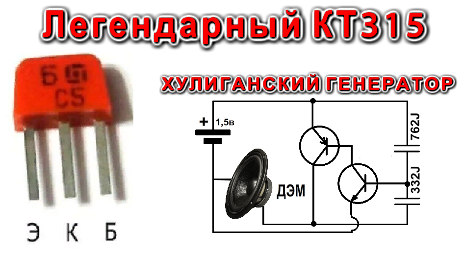 Легендарный транзистор КТ315. Несколько интересных схем его применения. Дмитрий 