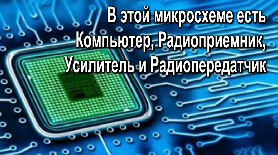 В этой микросхеме есть Компьютер, Радиоприемник, Усилитель и Радиопередатчик