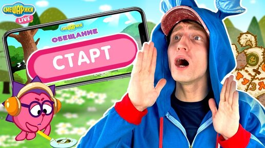 КРОШ ИГРАЕТ В ПРИЛОЖЕНИЕ СМЕШАРИКИ ОБЕЩАНИЯ! ЧТО СЛУЧИЛОСЬ С ЁЖИКОМ?