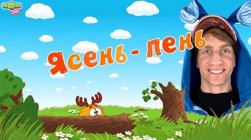 СМЕШАРИКИ 2D - ЯСЕНЬ ПЕНЬ! КРОШ СМОТРИТ!