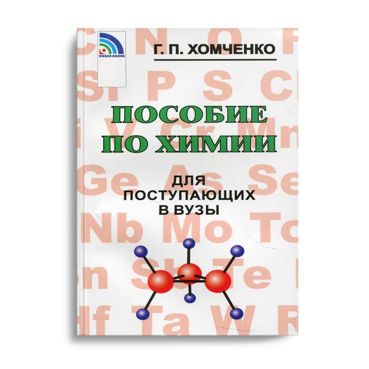 г п хомченко. химия для поступающих в вузы хомченко. хомченко пособие по химии для поступающих в вузы 1966. учебное пособие по химии для поступающих в вузы. хомченко сборник задач по химии для поступающих в вузы.