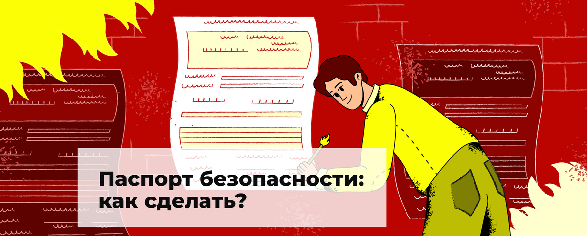В 2023 году обновили правила разработки ППБ