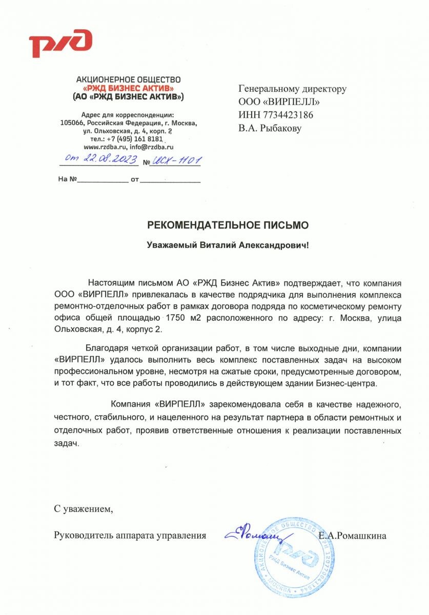 Рекомендательное письмо от АО "РЖД Бизнес Актив"