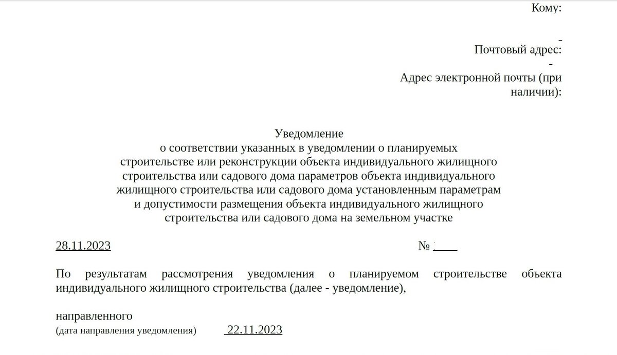 уведомление о строительстве или реконструкции