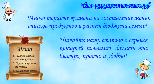 Что-как-приготовить.рф: новый сервис для составления меню и списков продуктов