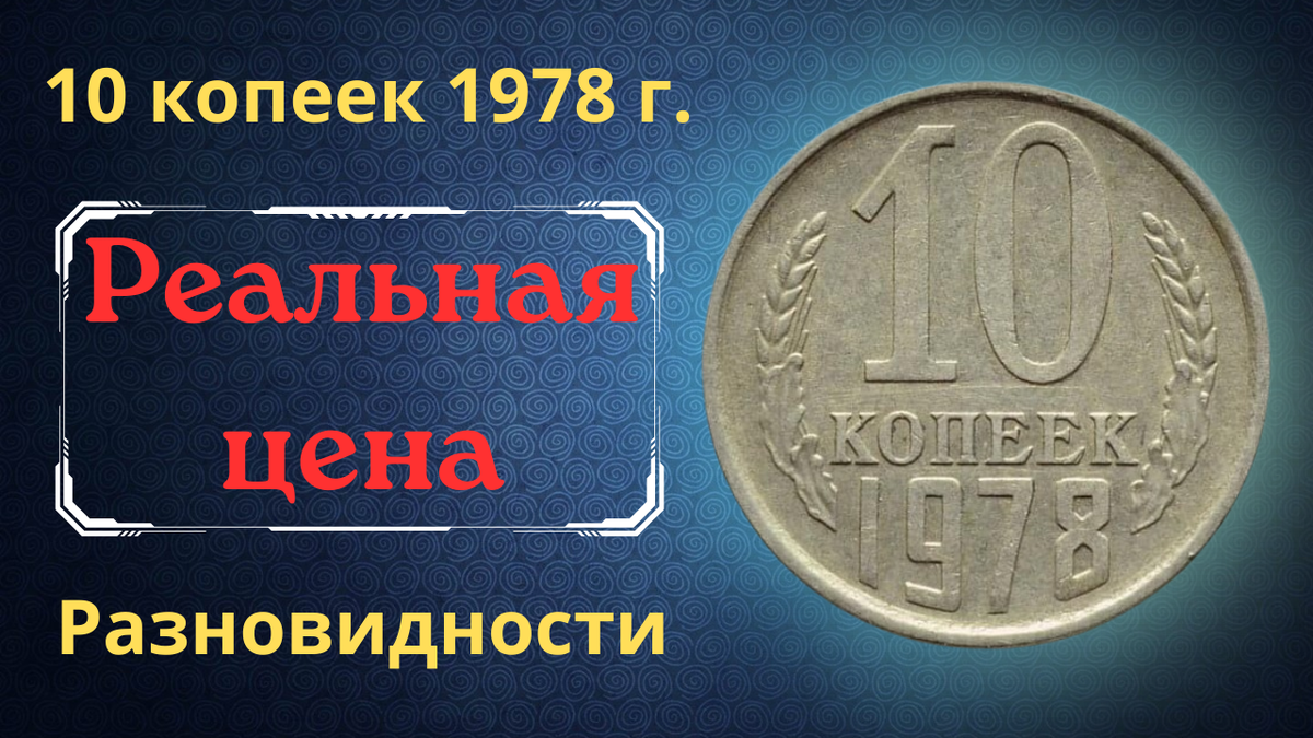 Монета 10 копеек 1978 года. 