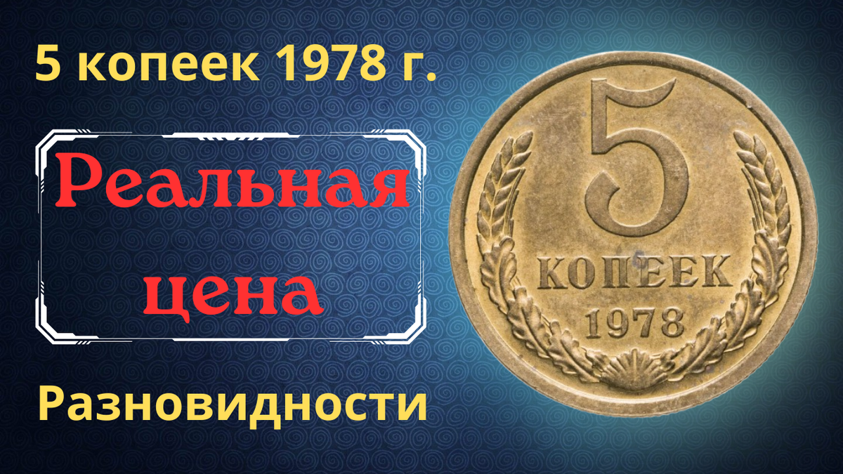 Монета 5 копеек 1978 года. 