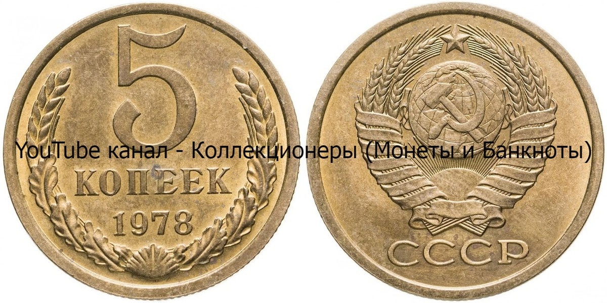 Монета 5 копеек 1978 года. 