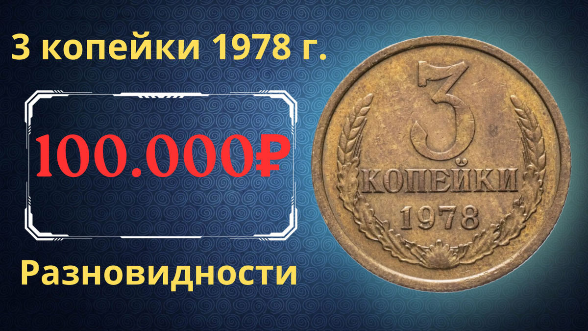 Монета 3 копейки 1978 года.